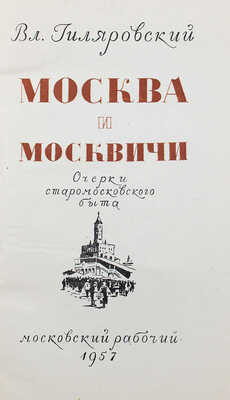 Гиляровский В. Москва и москвичи. Очерки старомосковского быта. М.: Московский рабочий, 1957.